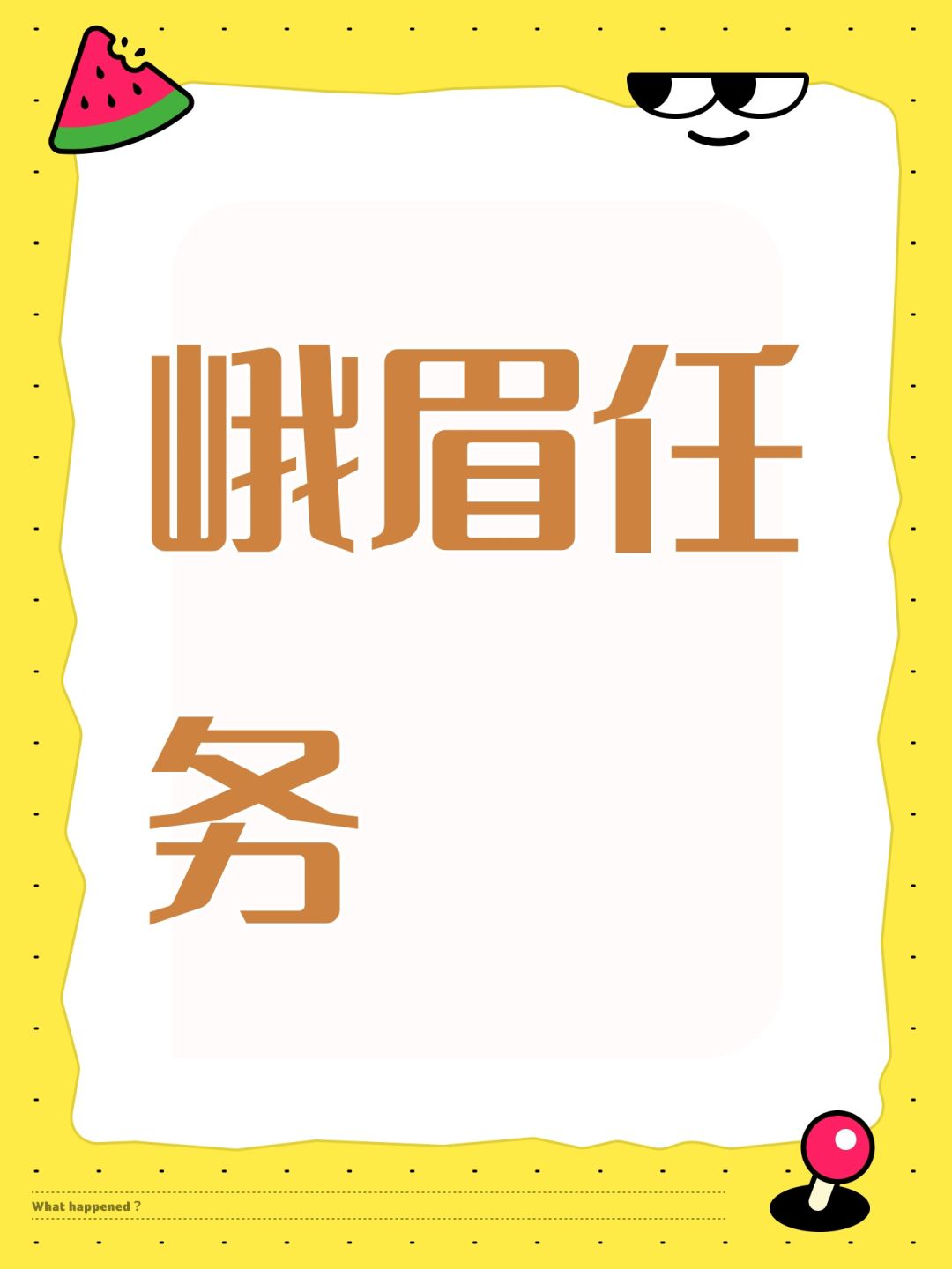 峨眉任务 1