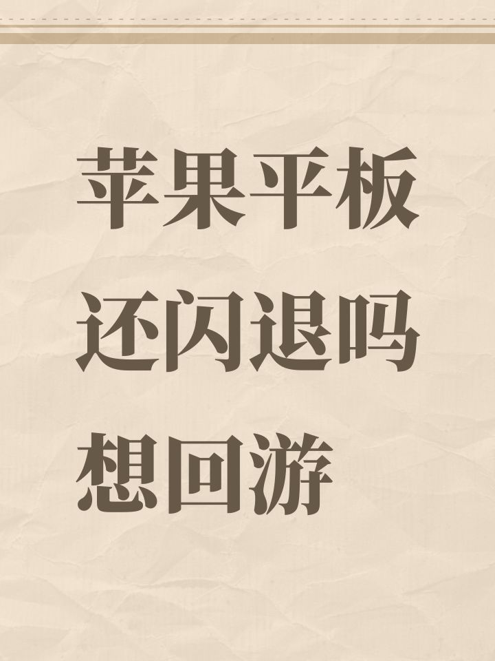 苹果平板还闪退吗想回游截图