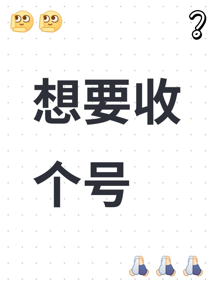 想要收个号截图