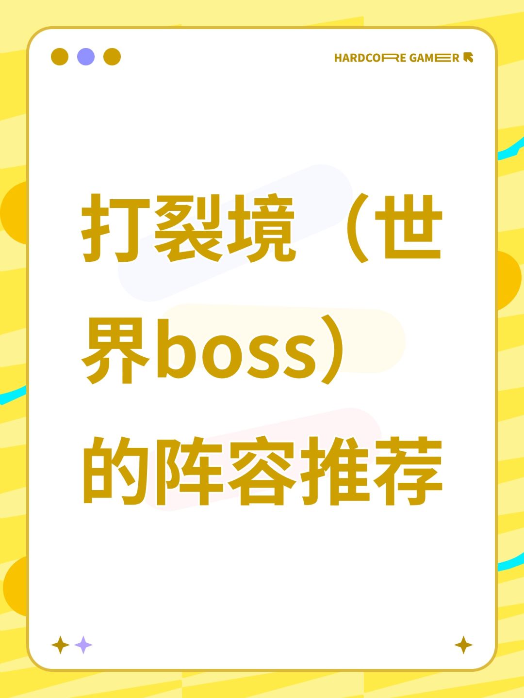 打裂境(世界boss)的阵容推荐 1