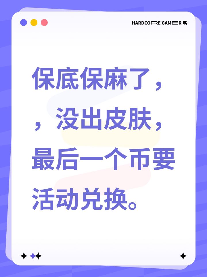 保底保麻了，，没出皮肤，最后一个币要活动兑换。截图