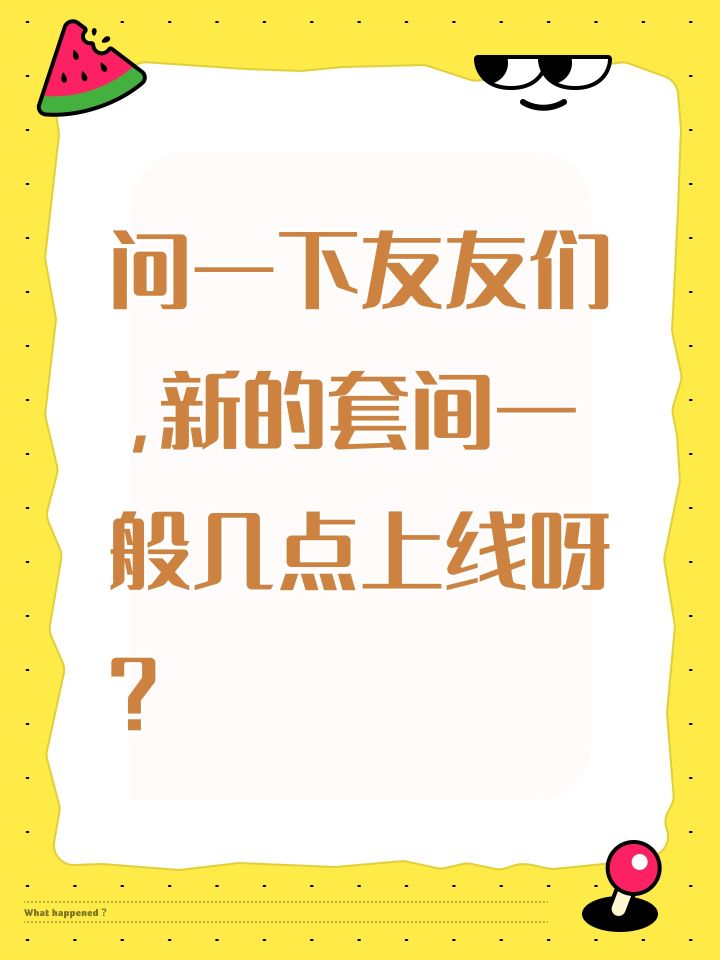 问一下友友们,新的套间一般几点上线呀?截图