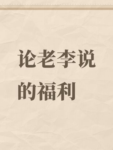 论老李说的福利