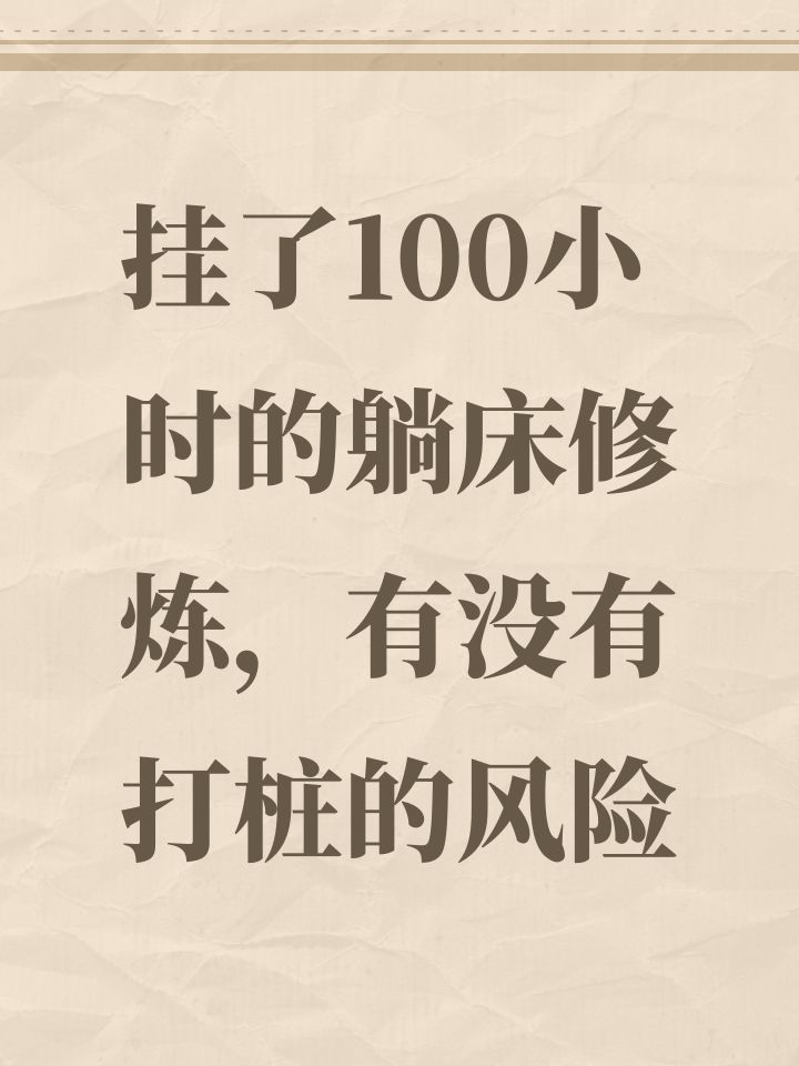 挂了100小时的躺床修炼,有没有打桩的风险截图