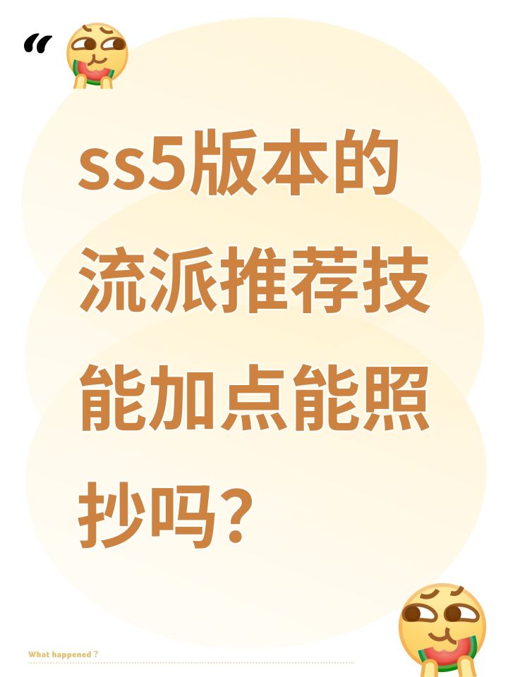 SSs5版本的技能流派推荐加点能参考吗？截图