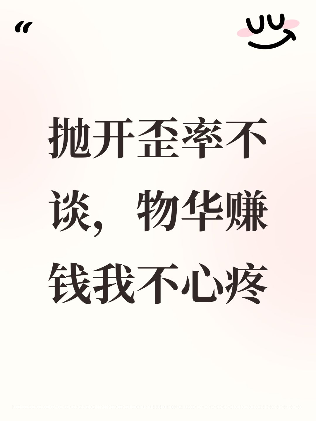 还是这句话，早晚会体会到的截图