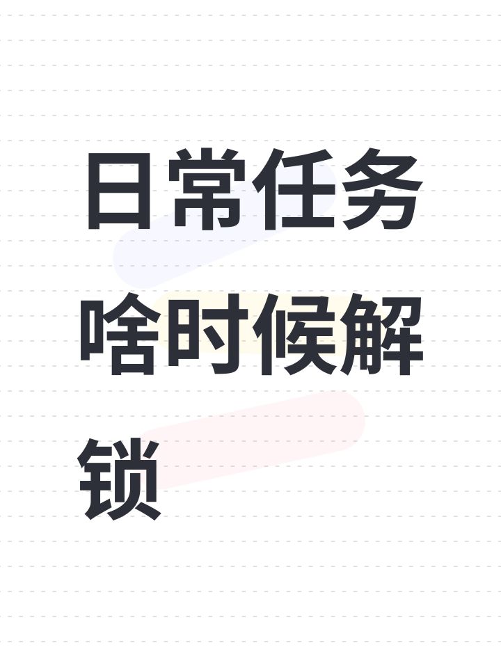 日常任务啥时候解锁截图
