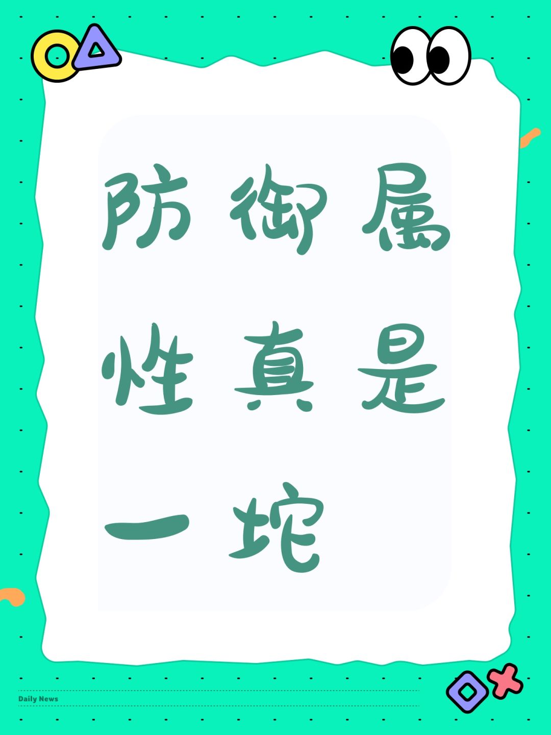 防御属性真是一坨 1