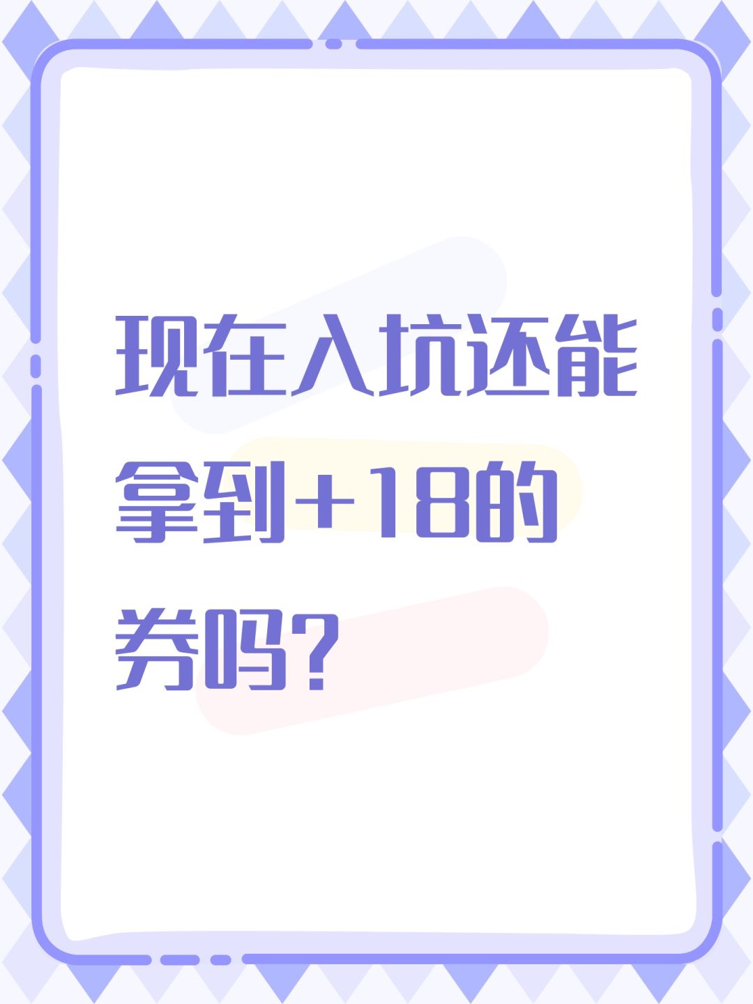 现在入坑还能拿到+18的券吗? 1