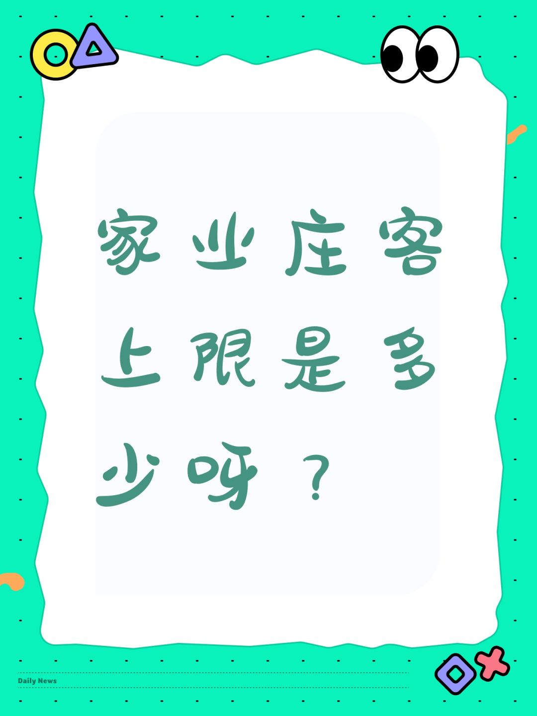 家业庄客上限是多少呀? 1