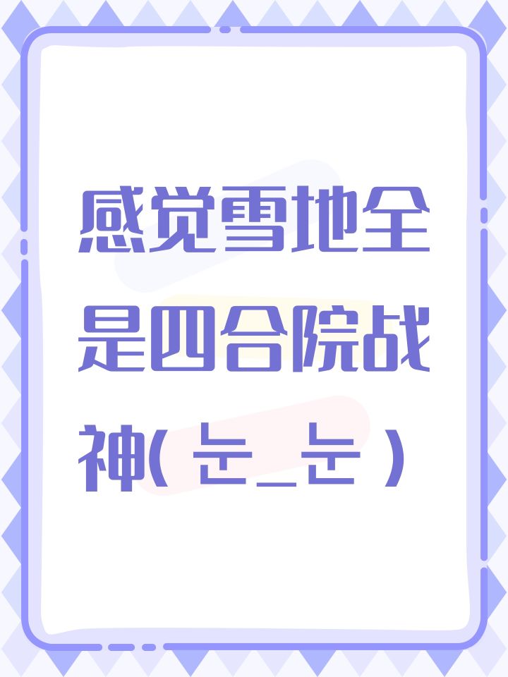 感觉雪地全是四合院战神(눈_눈)截图