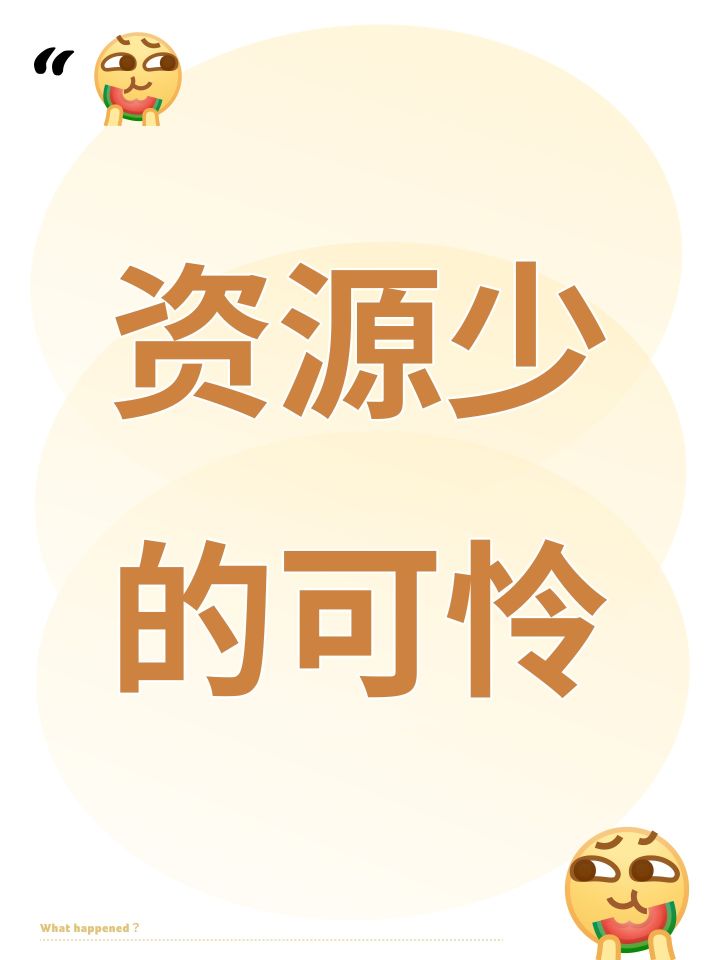 资源少的可怜截图