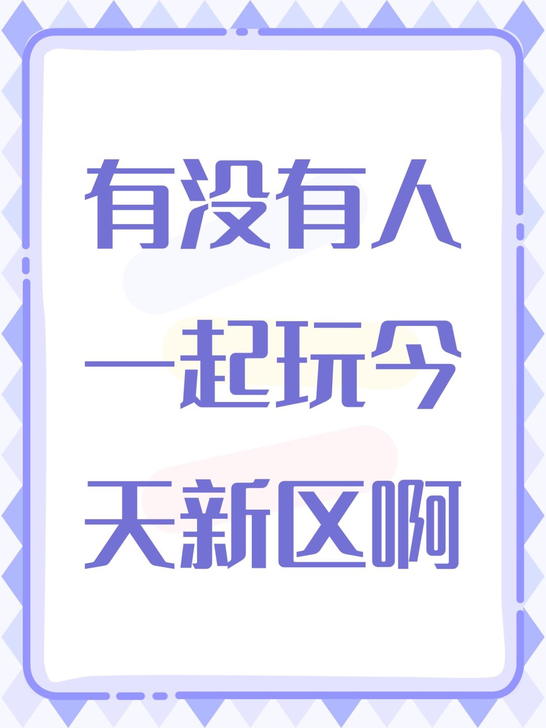 有没有人一起玩今天新区啊 1