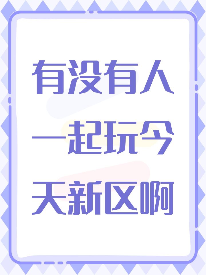 有没有人一起玩今天新区啊截图