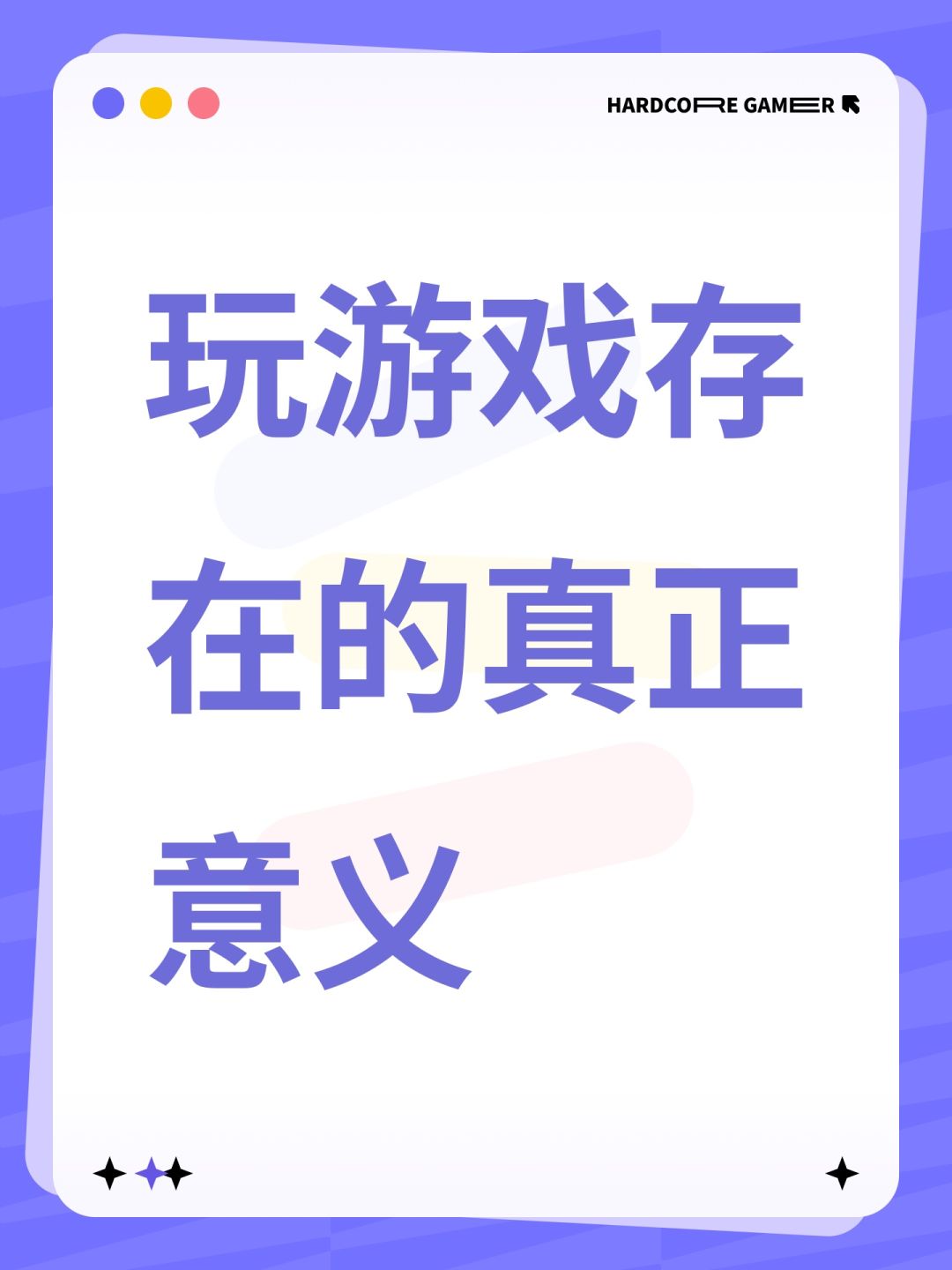 玩游戏存在的真正意义 1