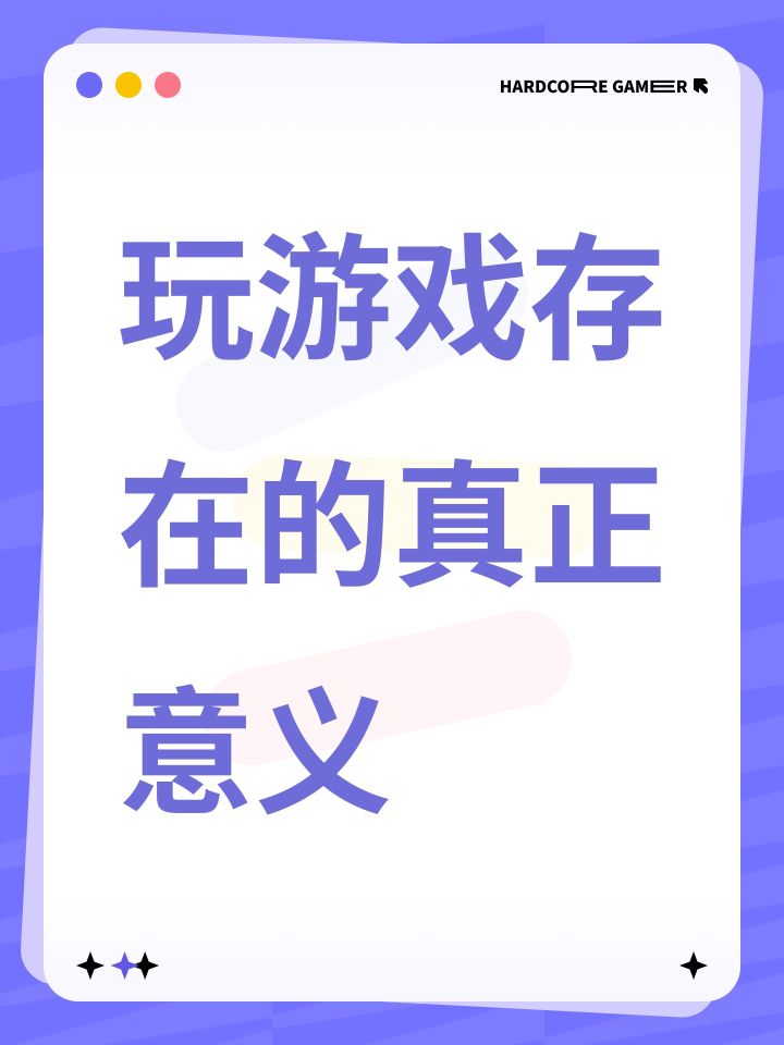 玩游戏存在的真正意义截图