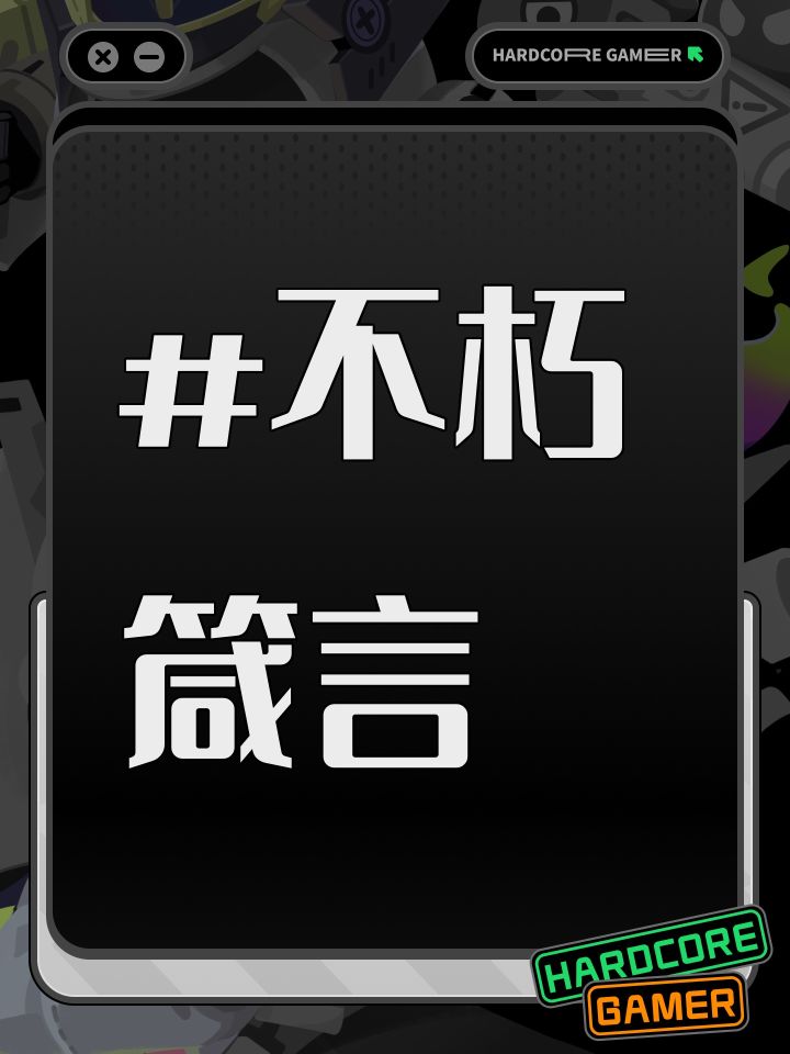 #不朽箴言截图