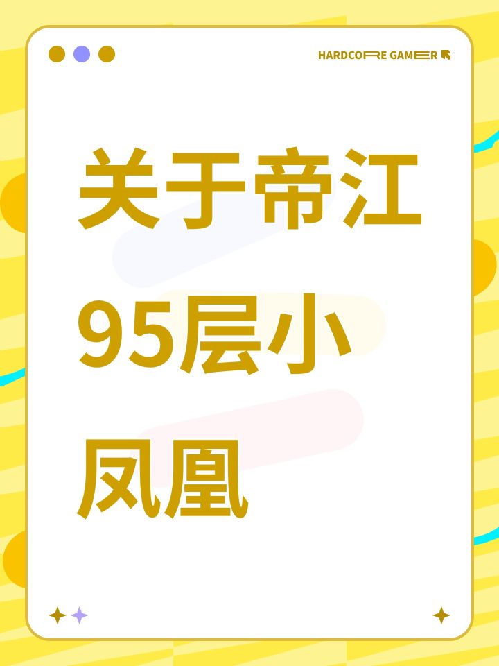 关于帝江95层小凤凰截图