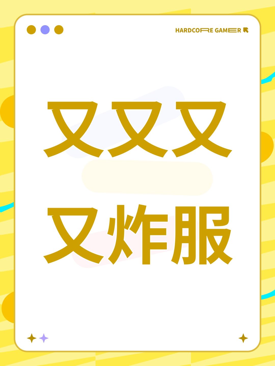 又又又又炸服 1