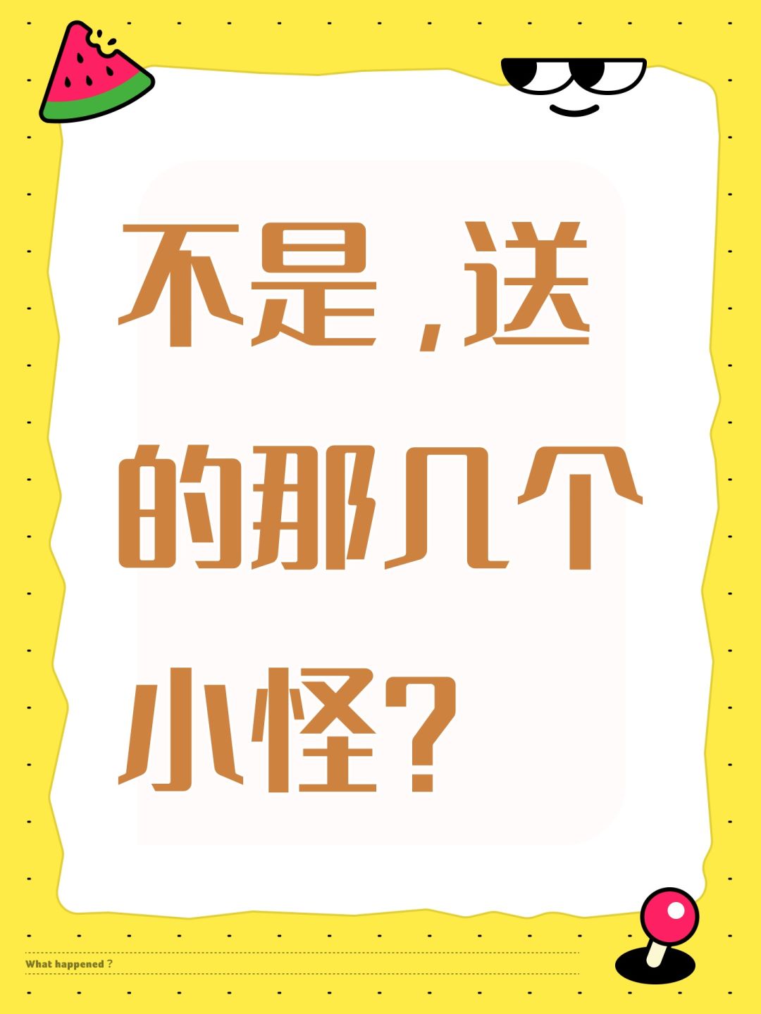 不是,送的那几个小怪? 1