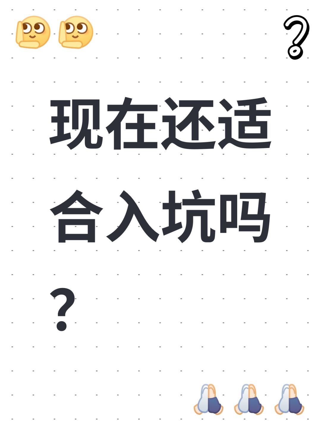 现在还适合入坑吗? 1