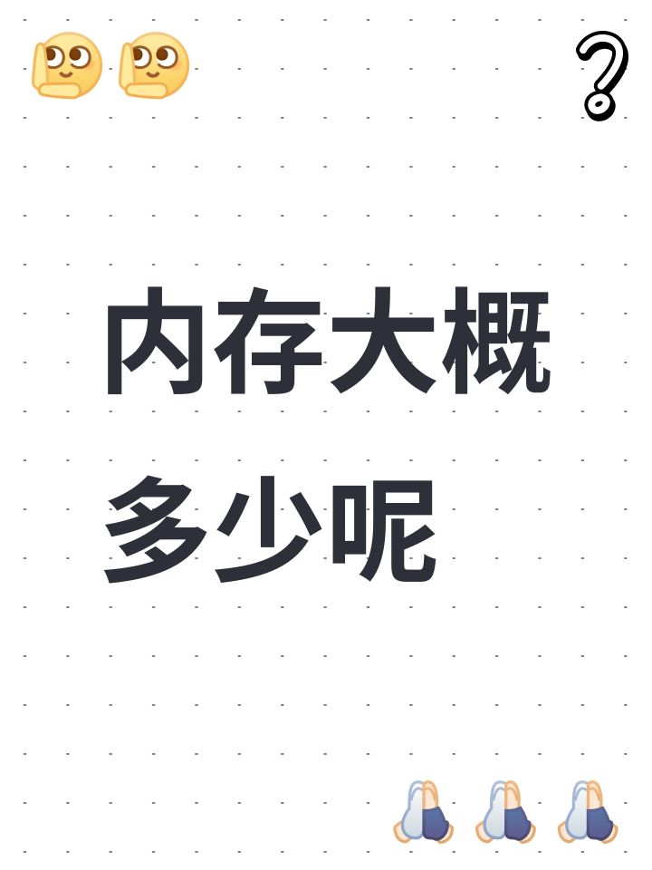 内存大概多少呢截图