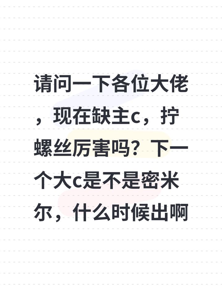 请问一下各位大佬,现在缺主c,拧螺丝厉害吗?下一个大c是不是密米尔,什么时候出啊截图