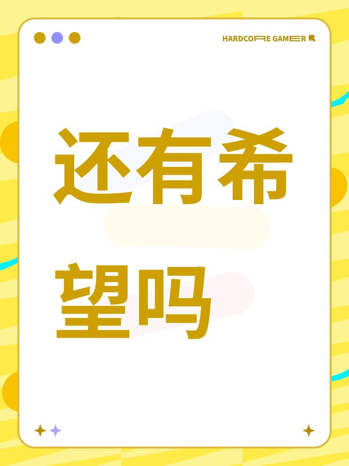 还有希望吗截图