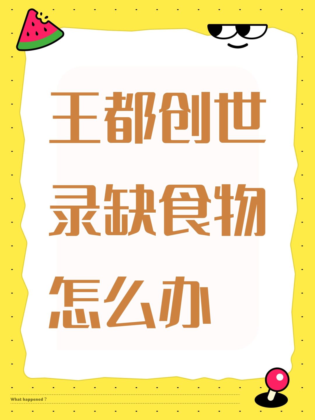 王都创世录缺食物怎么办 1