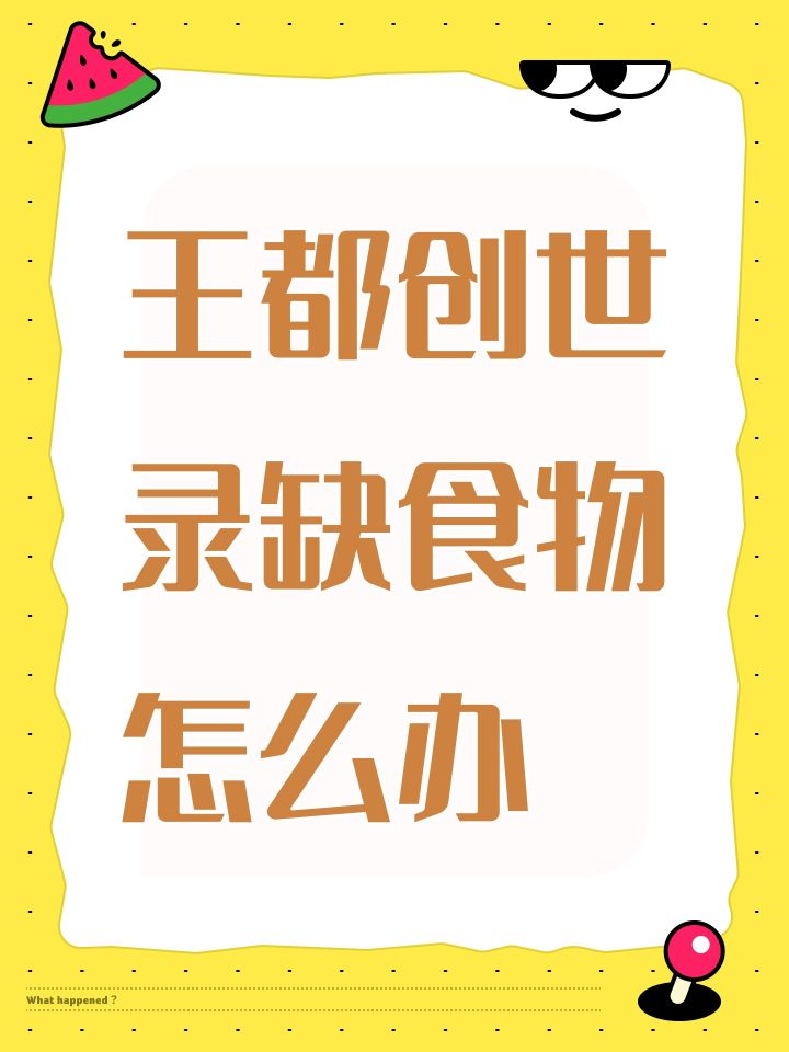 王都创世录缺食物怎么办截图