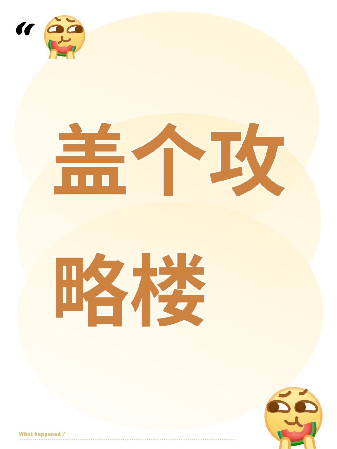 盖个攻略楼 1