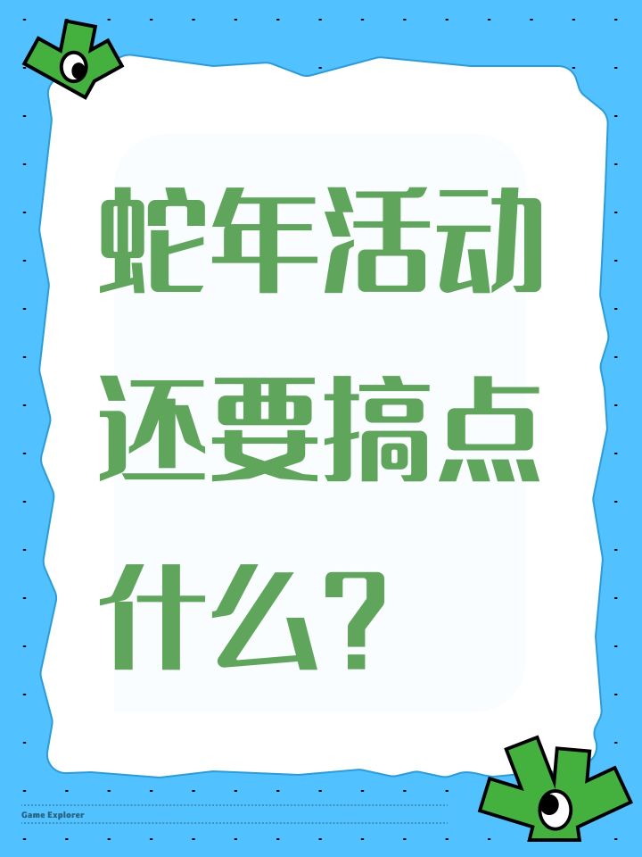 蛇年还要搞点什么?截图