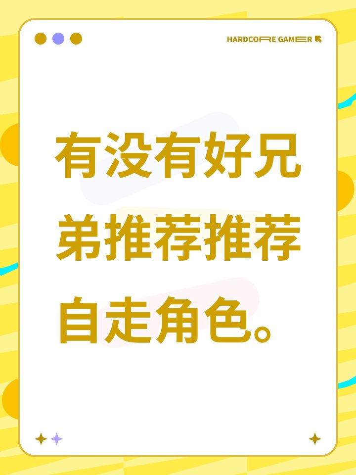 有没有好兄弟推荐推荐自走角色。截图
