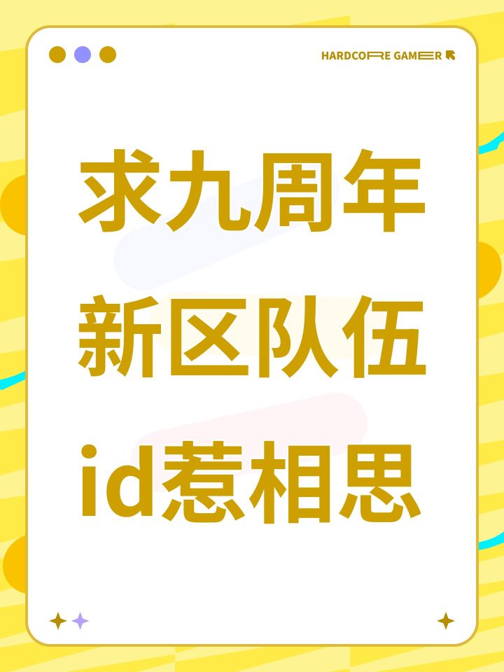 求九周年新区队伍id惹相思截图