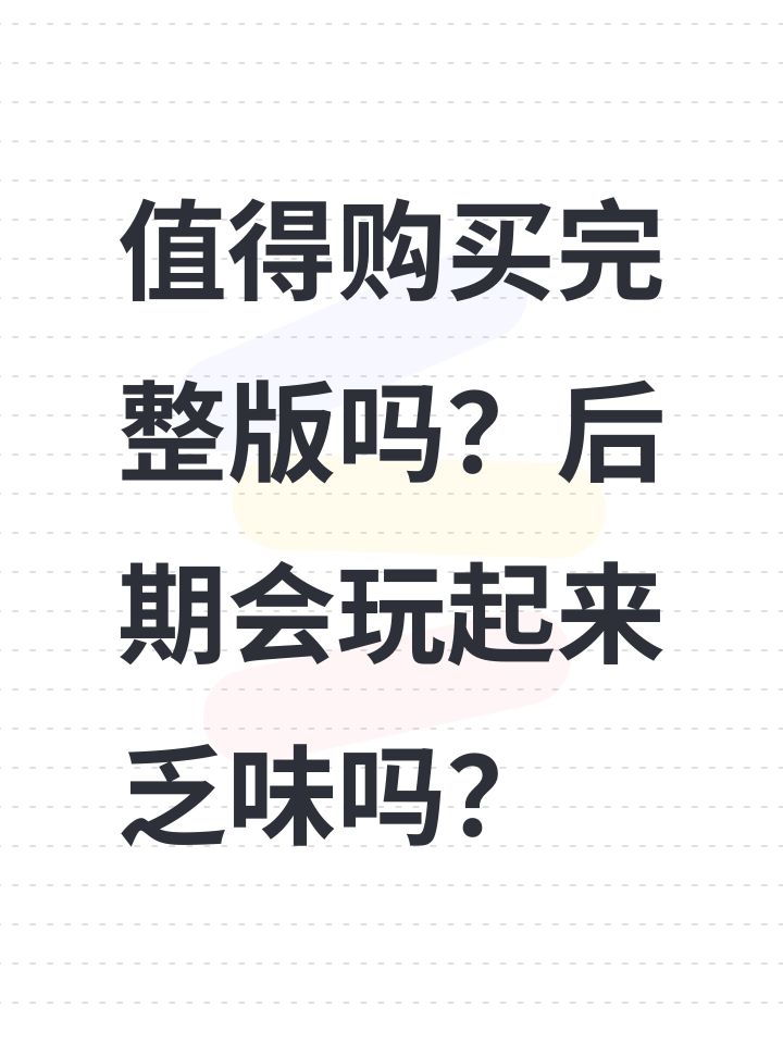 值得购买完整版吗？后期会玩起来乏味吗？截图