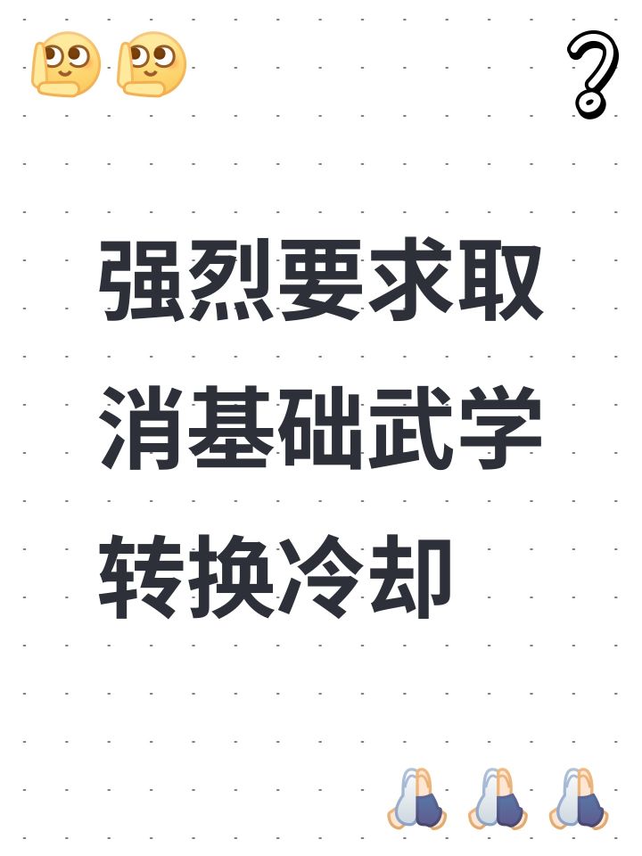 强烈要求取消基础武学转换冷却截图