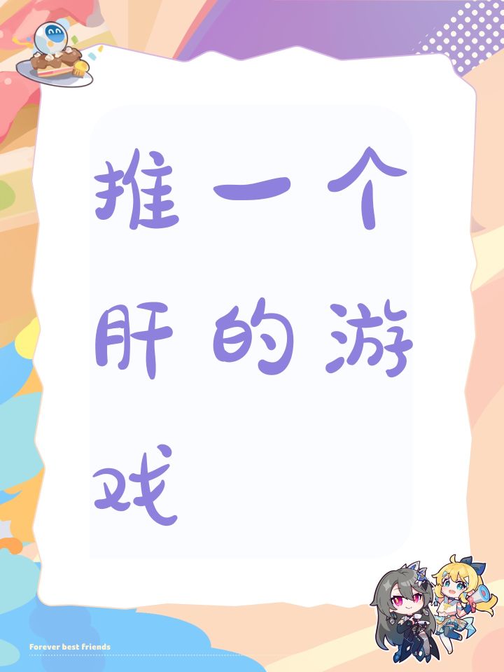 推一个肝的游戏截图