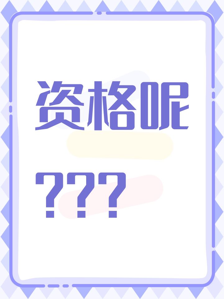 资格呢???截图
