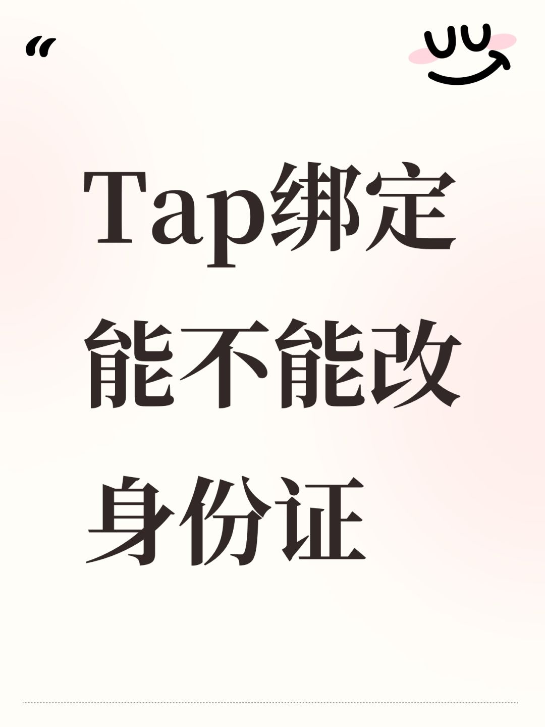 Tap绑定能不能改身份证 1