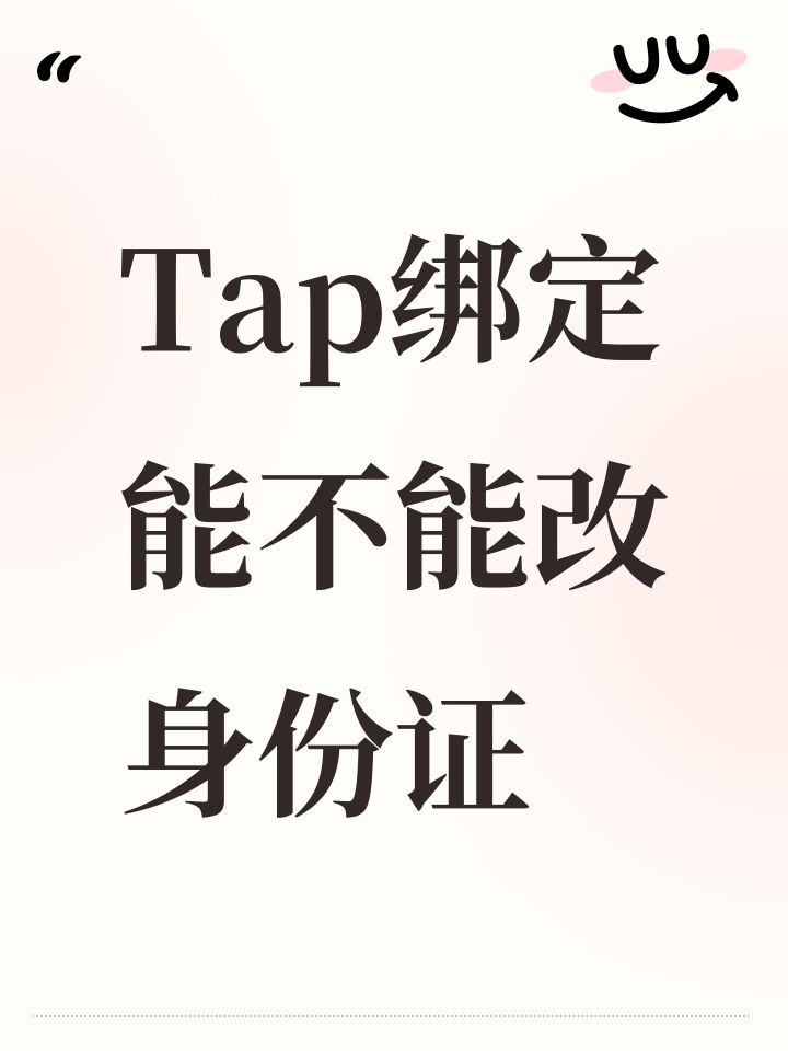 Tap绑定能不能改身份证截图