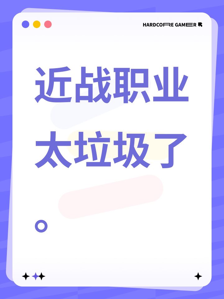 近战职业太垃圾了。截图