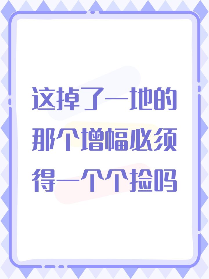 这掉了一地的那个增幅必须得一个个捡吗截图