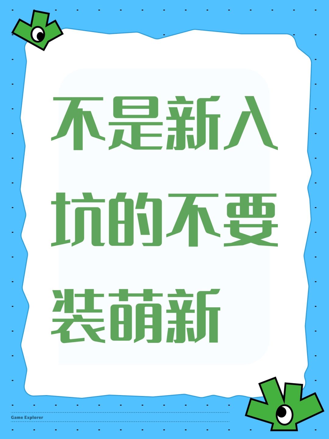 不要误导时曦适合新人 1