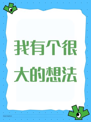 我有个很大的想法