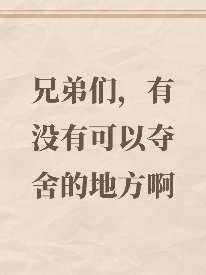 兄弟们,有没有可以夺舍的地方啊截图