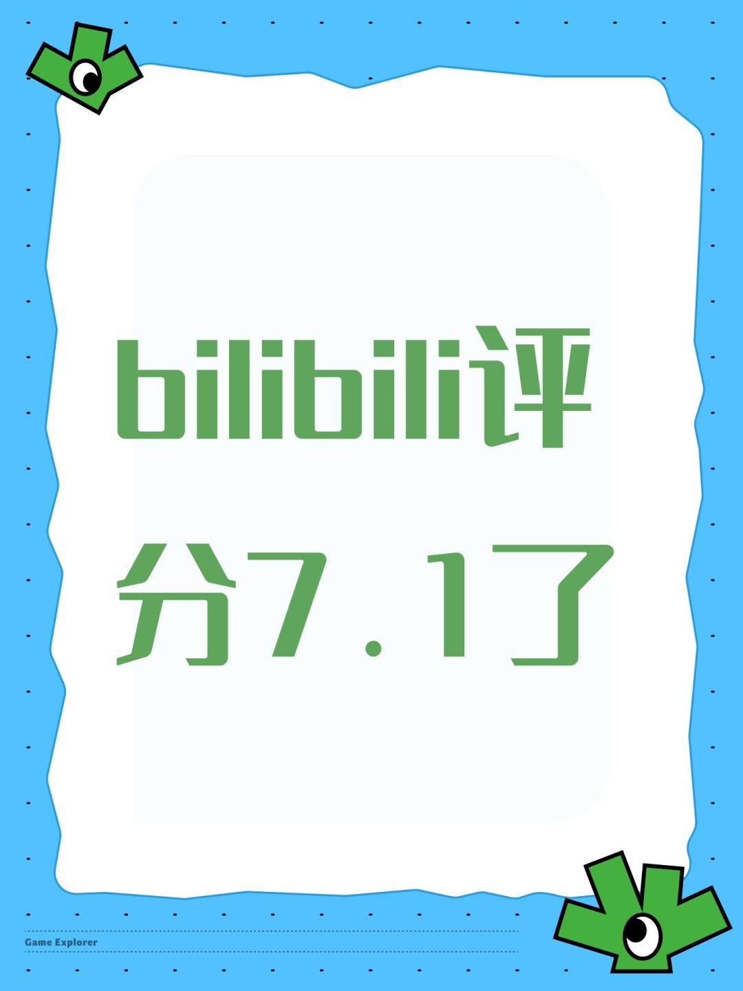 bilibili评分7.1了 1