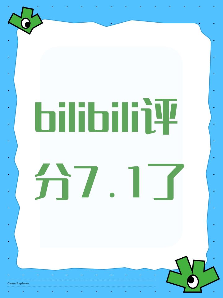 bilibili评分7.1了截图