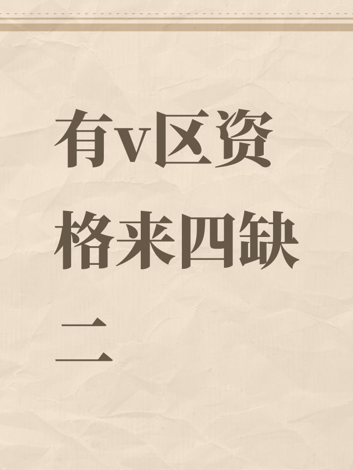 有v区资格来四缺二截图