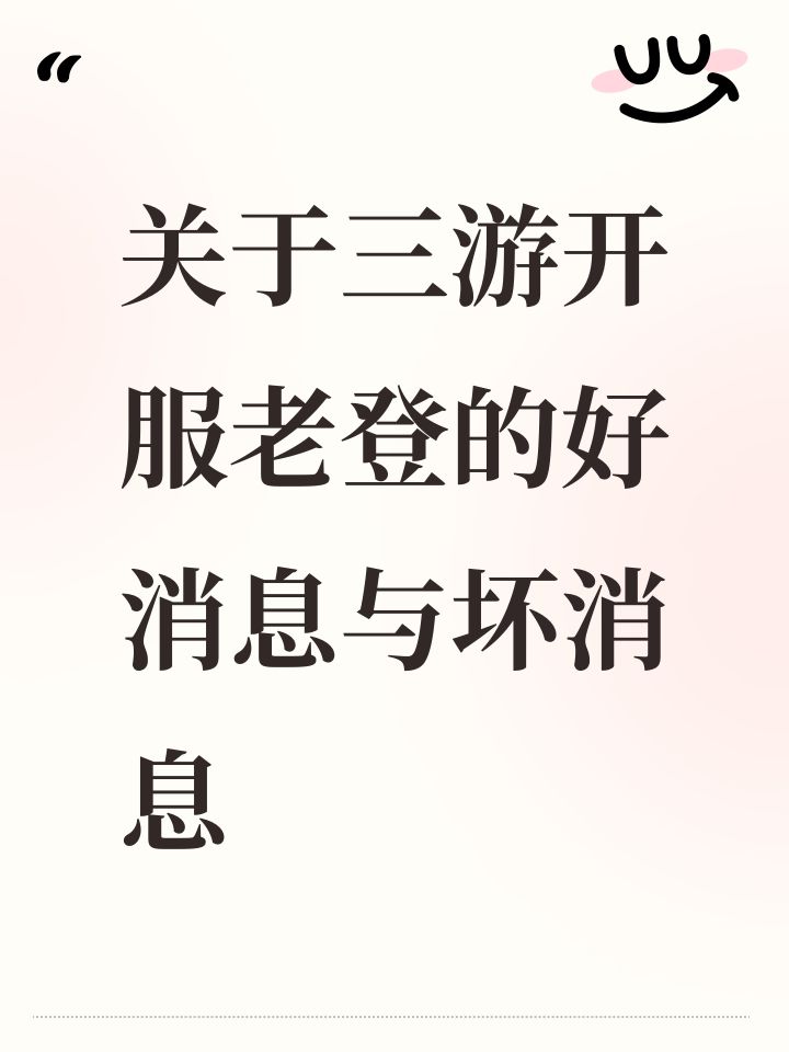 关于三游开服老登的好消息与坏消息截图