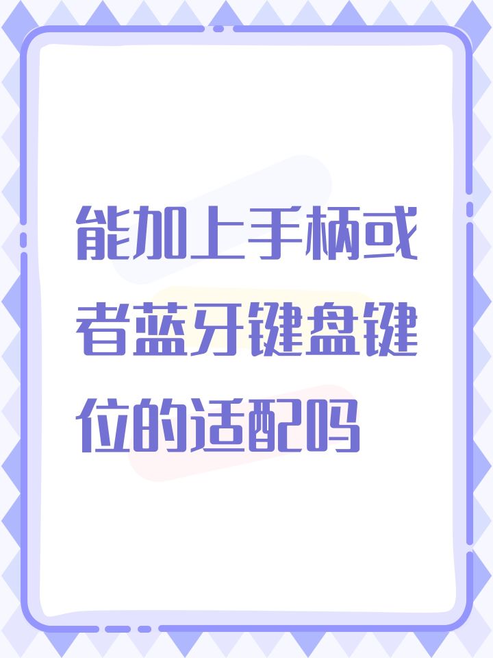 能加上手柄或者蓝牙键盘键位的适配吗截图